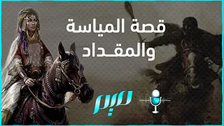 قصة المياسة والمقداد 