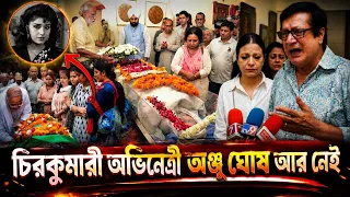 দেখুন: এইমাত্র সবাইকে কাঁদি'য়ে চ'লে গেলেন অঞ্জু ঘোষ !! কেঁদে কেঁদে একি রচনা ব্যানার্জি? Anju Ghosh