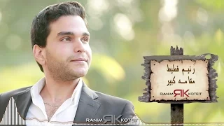 Maamo Kbir Ranim Koteit I مقامه كبير رنيم قطيط 