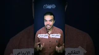 أسرار التفكير ٣ التفكير الناقد والتفكير الإبداعي سنيتزم مصر اكسبلور شورت Explore اشتراك 