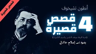 اربع قصص قصيرة لـ تشيخوف بصوت إسلام عادل  اربع قصص قصيرة لـ تشيخوف بصوت إسلام عادل