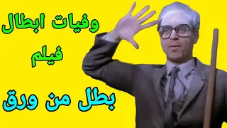 وفيات ابطال فيلم بطل من ورق دندنها
