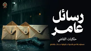 وكيل النيابة حسن الديب يحكي تفاصيل والغاز قضية غريبه جدا حكايات القاضي مستوحاة من أحداث حقيقية 