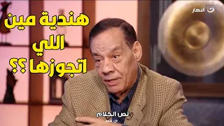 حلمي بكر يكشف لأول مره حقيقة زواجه من الراقصة هندية و ظهوره في احد برامجها 