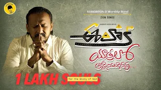 ee loka yaatralo testimony song evg joel n bob samarpan d worship band zion songs