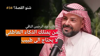 ماهو الذكاء العاطفي وكيف نطبقه بودكاست شنو القصة مع الكاتب عبد الرحمن الناقي 