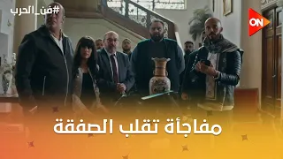 باعلك الفيلا باسم مزيف .. مفاجأة تقلب الصفقة 🔥 #فن_الحرب