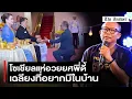 Download Lagu ไวรัลบนคอนเสิร์ต ทับฟ้าคู่ไทยเพื่อชัยพัฒนา 2568 ปลุกชื่อ ‘เฉลียง’ อีกครั้ง โซเชียลแห่ยินดีภาพพี่ดี้