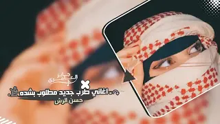أغاني طرب جديد مطلوب بشده      دندنها