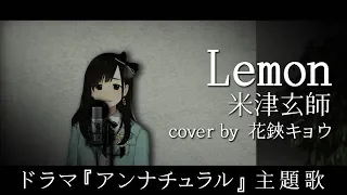 【米津玄師】Lemon／米津玄師(Covered by 花鋏キョウ)