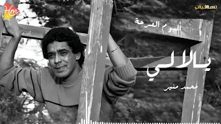                            محمد منير   يا لاللى دندنها