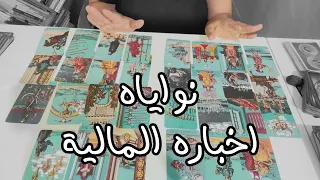 تاروت ما هي مشاعره إتجاهك و احواله الماليه 