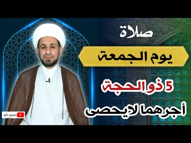 ⁣(صلاة يوم الجمعة) الخامس من ذي الحجة / لايفوتكم أجرها العظيم