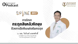 โรคกระดูกสันหลังหักยุคเกิดจากสาเหตุอะไรบ้าง