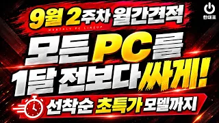 [9월 월간견적] 전 모델 1달 전보다 싸게! 24개 PC 총정리