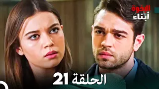 أبناء الإخوة الحلقة 21 Arabic Dubbed 