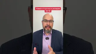 Новая отсрочка в резерв плюс 