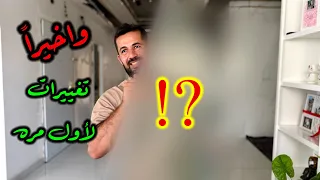 واخيراً ولأول مره تغييرات مهمه جداً في بيتنا ⁉️