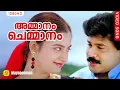 Download Lagu അമ്മാനം ചെമ്മാനം | Ammanam Chemmanam  | Mayaponman Malayalam Movie Song | Dileep | Biju Narayanan