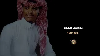 عبدالرحمن المهيزع اراجع الذكرى 