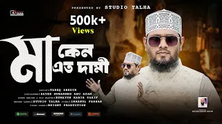  ma kano ato dami tareq abedin bangla islamic gojol studio talha