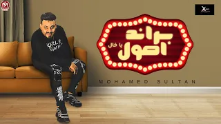 اغنية براند اصول لو حد باع اسيبو رجلو اللى هتجيبو محمد سلطان انتاج صلاح شعبان 2021 