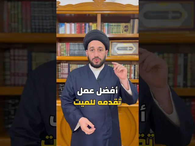 ⁣افضل عمل تقدمه للميت