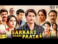 Download Lagu Sarkaru Vaari Paata Full Movie In Hindi 1080p HD Facts \u0026 Review| Mahesh Babu, Keerthy Suresh