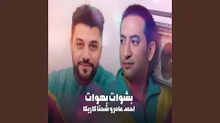                    بشوات بهوات دندنها