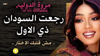رجعت السودان زي اول   مروة الدولية   مش قلبك الاختار   نوري الجنا   اغاني سودانيه كامله      دندنها
