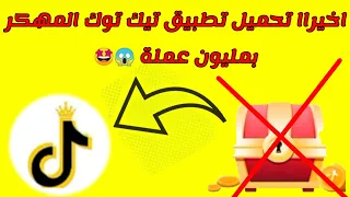 اخيراا تحميل تطبيق تيك توك مهكر تحميل تطبيق تيك توك مهكر تيك توك مهكر عملات لا محدودة تيك توك 