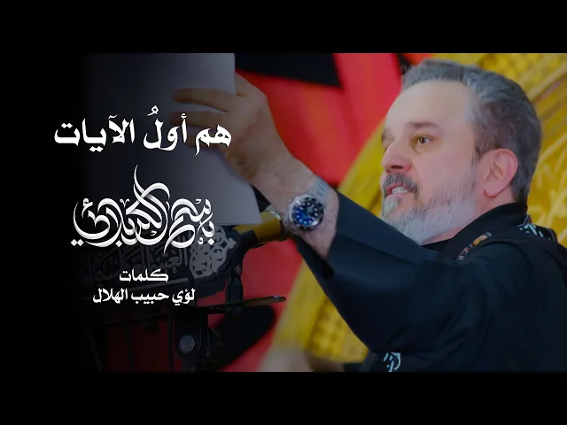 هُمْ أوَّلُ الآياتِ | باسم الكربلائي
