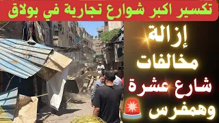  نهاية أكبر شارع تجاري في بولاق الدكرور   إزالة أكشاك ومحلات مخالفة بشوارع همفرس وعشرة وفتح الطريق   دندنها