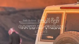 زامل قوه الباس قاسم الفرح  دندنها