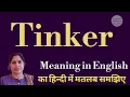 tinker meaning l meaning of tinker l tinker ka Hindi mein kya matlab hota hai l vocabulary