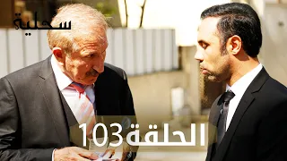 السحلية الحلقة 103 نهاية الموسم الأول Atv عربي Kertenkele 