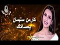 🎧🎵 CARMEN SOLIMAN.. BASSATAK..  🎵🎧 (10D Audio)  🎵🎧  كارمن سليمان..   بصاتك
