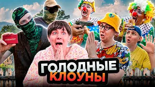ГОЛОДНЫЕ КЛОУНЫ | Сериал МЕСТЬ КЛОУНОВ - 3 серия