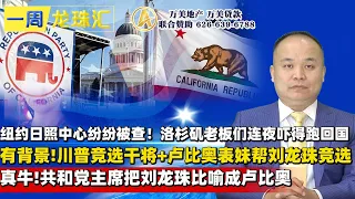纽约日照中心纷纷被查！洛杉矶老板们连夜吓得跑回国有背景！川普竞选干将+卢比奥表妹帮刘龙珠竞选真牛！共和党主席把刘龙珠比喻成卢比奥《一周龙珠汇》202610.26