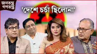 '৬ মাসে পরীক্ষা হলো' | RICL Steel | জনতন্ত্র গণতন্ত্র | Jonotontro Gonotontro | NEWS24