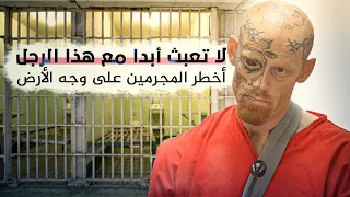 أخطر المجرمين و السجناء على وجه الأرض دندنها