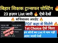 Download Lagu अभी-अभी Transfer List जारी 🙏 PDF ऐसे देखें/ Bihar Teacher Transfer Posting latest news 