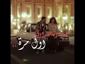 اول مرة - حمزة المحمداوي