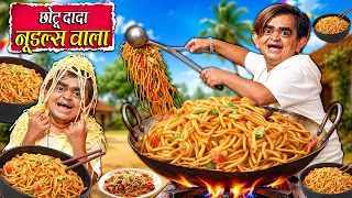 CHOTU DADA NOODELS WALA | छोटू दादा नोडल्स वाला | Khandeshi Hindi Chotu Dada New Comedy 2026