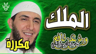 سورة الملك ياسين الجزائري ورش مكررة 