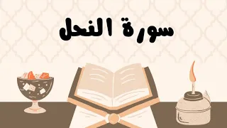 سورة النحل كاملة للقارئ الشيخ ياسر الدوسري بدون إعلانات و بصوت جميل و مؤثر توقف و أرح نفسك 