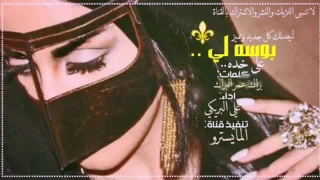 شيله بوسني على خده سلم لي على الغالي دندنها