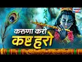 Download Lagu करुणा करो कष्ट हरो ज्ञान दो भगवन | Karuna Karo Kasht Haro Gyan Do Bhagwan | Krishna Bhajan | Bhajan