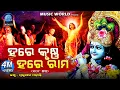 Download Lagu Hare Krishna Hare Rama | 108 Times Chanting | ହରେ କୃଷ୍ଣ ହରେ ରାମ | ୧୦୮ ଥର | Prabhupada Mohanty