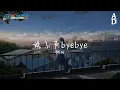 說了聲byebye - 樹風『不想說bye bye 你是特別的存在 才讓我在過期的故事線裡反复的徘徊』【高音質/動態歌詞/Pinyin Lyrics】